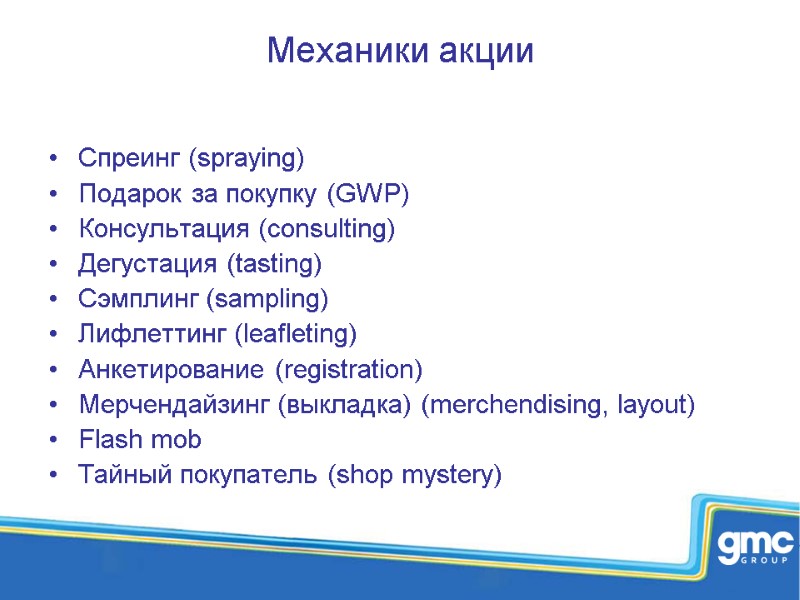 Механики акции Спреинг (spraying) Подарок за покупку (GWP)  Консультация (consulting) Дегустация (tasting) Сэмплинг